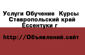 Услуги Обучение. Курсы. Ставропольский край,Ессентуки г.